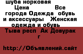 шуба норковая 52-54-56 › Цена ­ 29 500 - Все города Одежда, обувь и аксессуары » Женская одежда и обувь   . Тыва респ.,Ак-Довурак г.